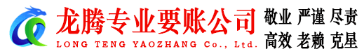 化州龙腾要债公司